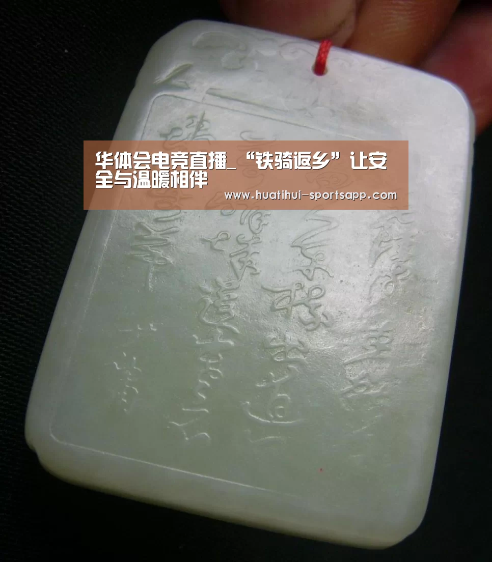 华体会电竞直播_“铁骑返乡”让安全与温暖相伴(图2) 华体会电竞直播