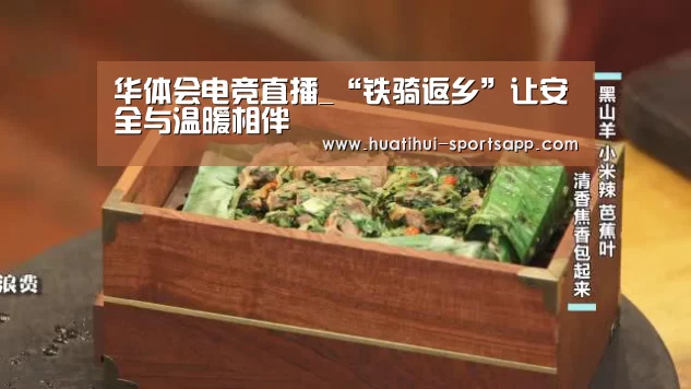 华体会电竞直播_“铁骑返乡”让安全与温暖相伴(图3) 华体会电竞竞猜