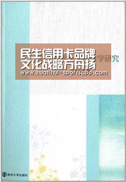 民生信用卡品牌文化战略方舟扬帆起航|华体会电竞竞猜