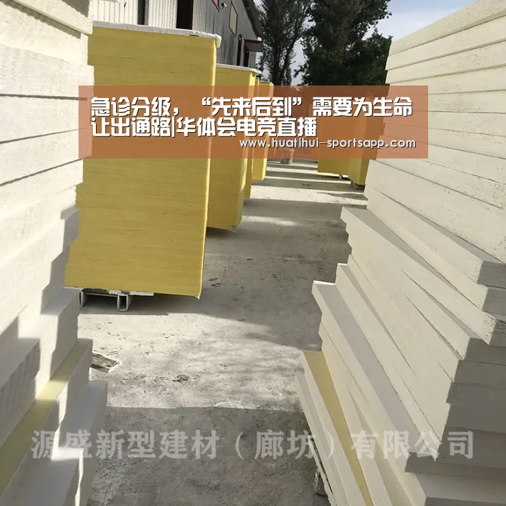急诊分级,“先来后到”需要为生命让出通路|华体会电竞直播(图4) 华体会电竞竞猜