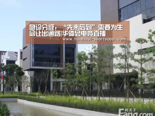 急诊分级,“先来后到”需要为生命让出通路|华体会电竞直播(图2) 华体会电竞直播