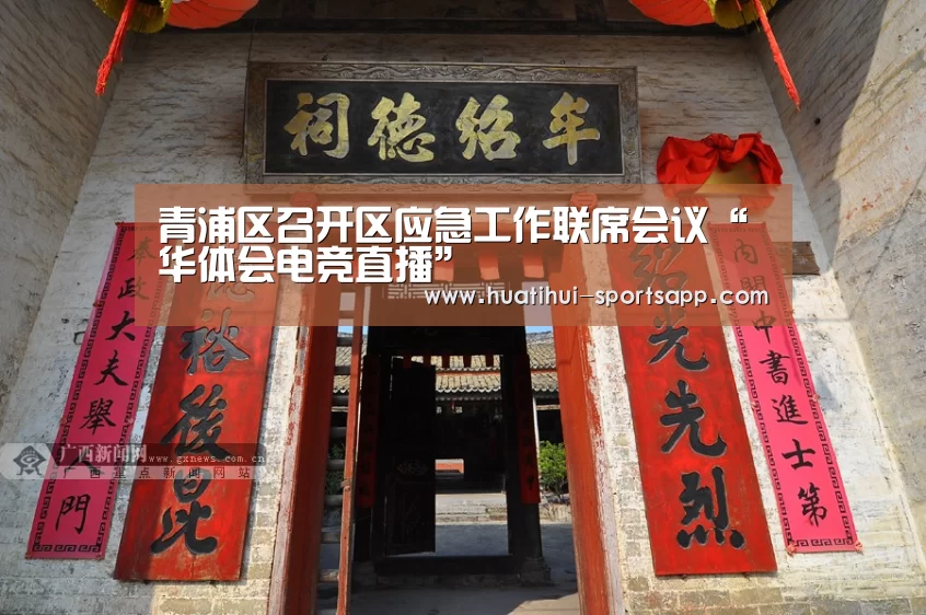 青浦区召开区应急工作联席会议“华体会电竞直播”(图2) 华体会电竞平台