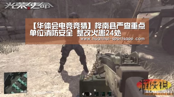【华体会电竞竞猜】桦南县严查重点单位消防安全 整改火患24处(图2) 华体会电竞赛事