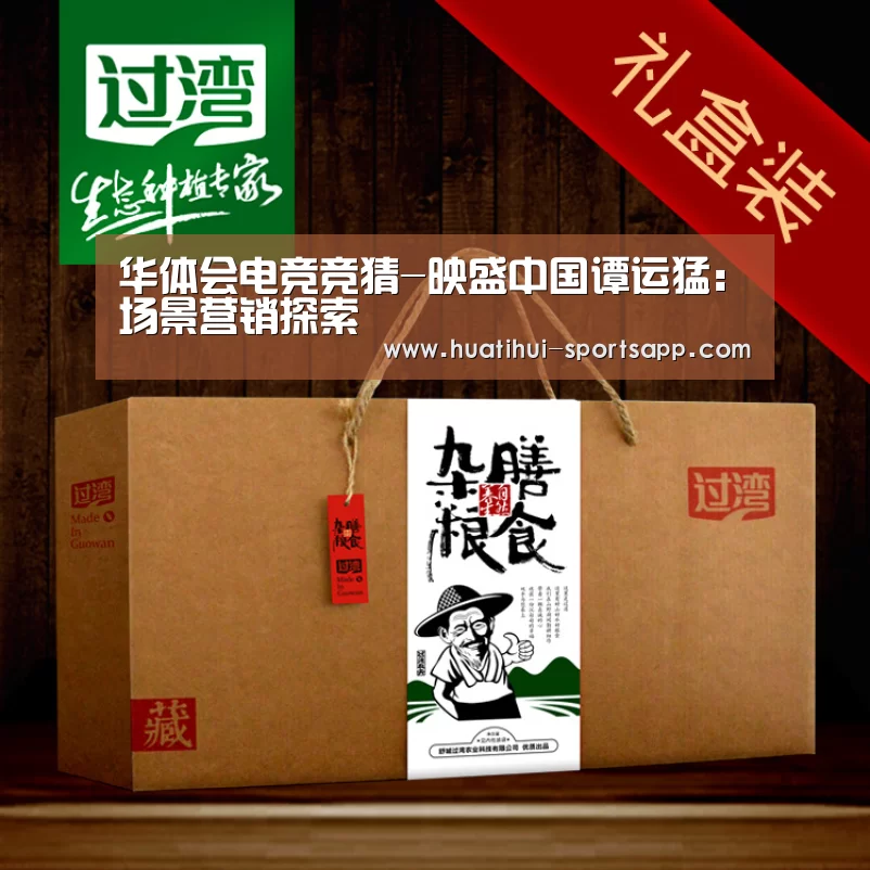 华体会电竞竞猜-映盛中国谭运猛:场景营销探索(图2) 华体会电竞平台