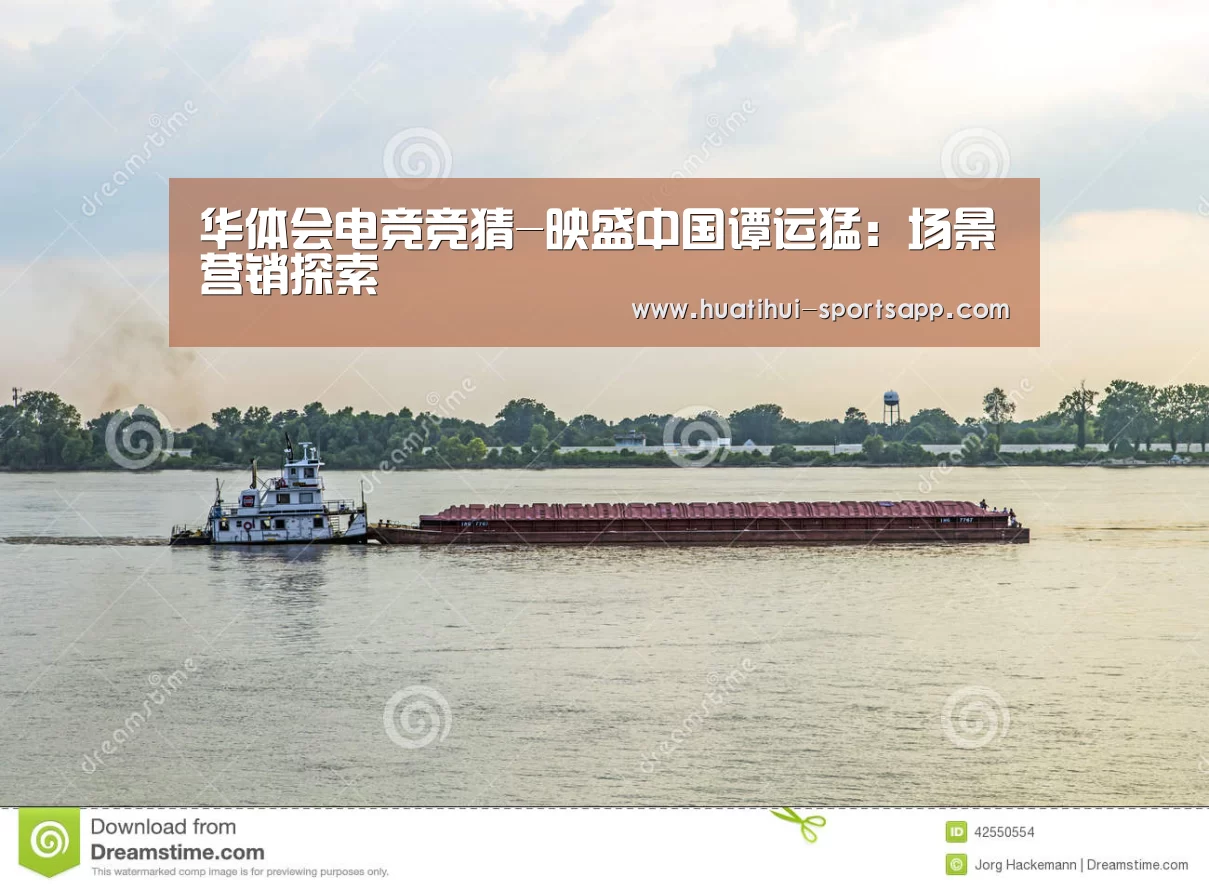华体会电竞竞猜-映盛中国谭运猛:场景营销探索(图1) 华体会电竞平台
