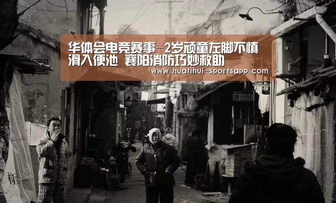 华体会电竞平台