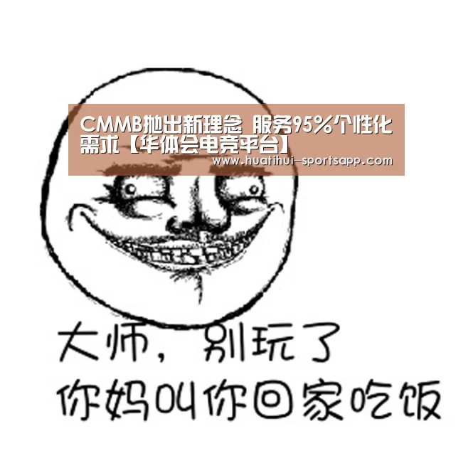 CMMB抛出新理念 服务95%个性化需求【华体会电竞平台】(图1) 华体会电竞竞猜