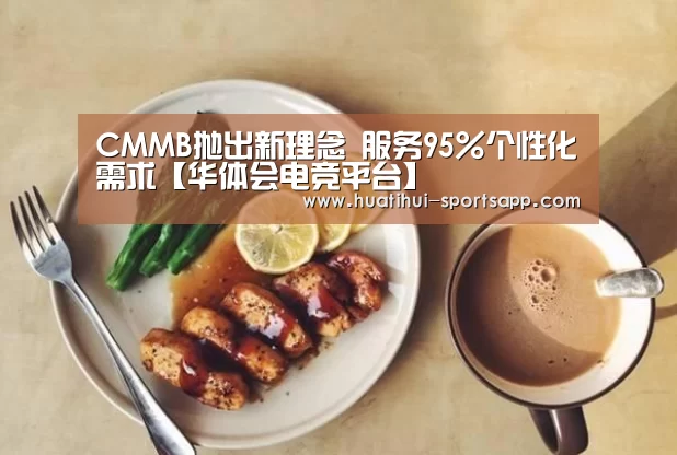 CMMB抛出新理念 服务95%个性化需求【华体会电竞平台】(图3) 华体会电竞赛事