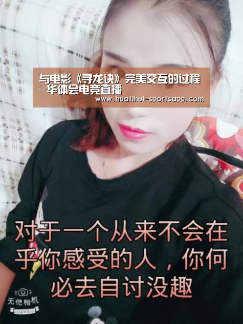 与电影《寻龙诀》完美交互的过程-华体会电竞直播(图2) 华体会电竞赛事